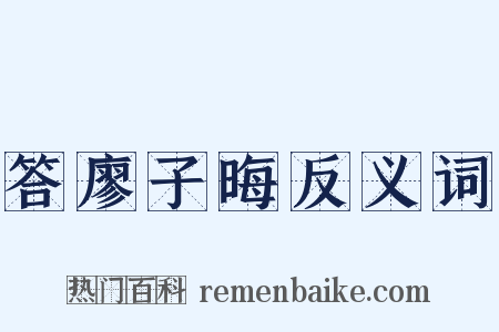 答廖子晦反义词是什么意思的图片